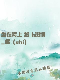 坐在胯上 蹭 h微博